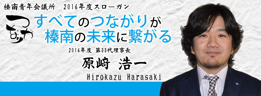 第33代理事長　原崎浩一