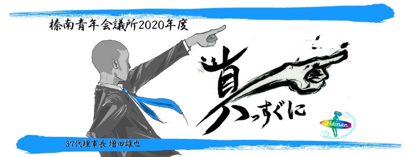 榛南青年会議所2020年度　37代理事長　増田雄也　真っすぐに