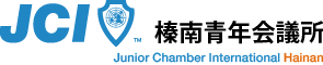 2023年度榛南青年会議所「全ての出来事に感謝しよう。」