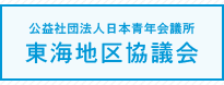 公益社団法人日本青年会議所 東海地区協議会