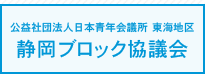 公益社団法人日本青年会議所 静岡ブロック協議会