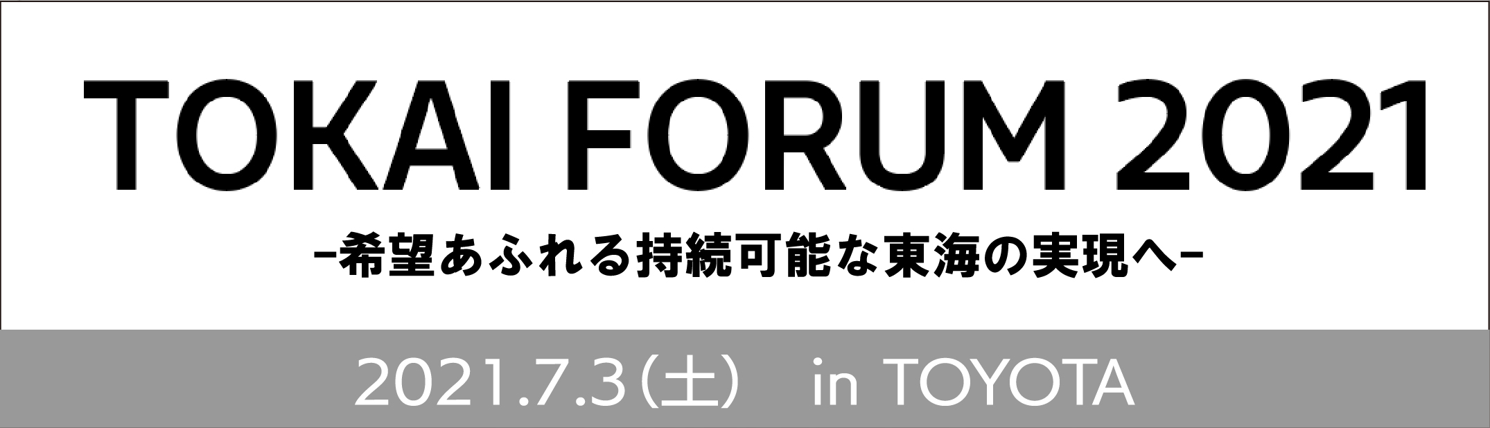 ２０２１東海フォーラム